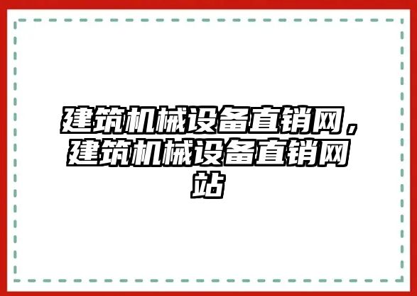 建筑機械設備直銷網(wǎng)，建筑機械設備直銷網(wǎng)站