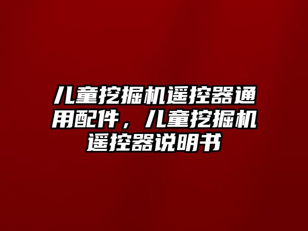 兒童挖掘機遙控器通用配件，兒童挖掘機遙控器說明書