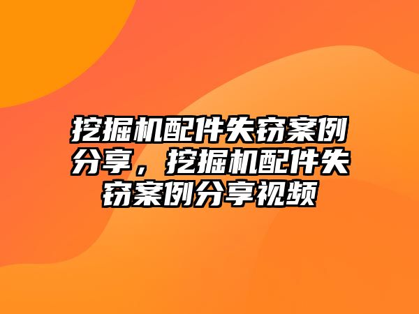 挖掘機配件失竊案例分享，挖掘機配件失竊案例分享視頻