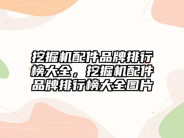 挖掘機配件品牌排行榜大全，挖掘機配件品牌排行榜大全圖片