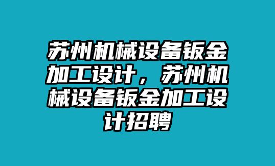 蘇州機(jī)械設(shè)備鈑金加工設(shè)計(jì)，蘇州機(jī)械設(shè)備鈑金加工設(shè)計(jì)招聘