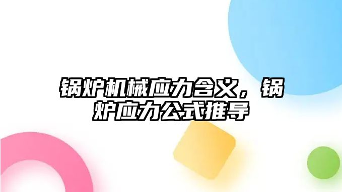 鍋爐機(jī)械應(yīng)力含義，鍋爐應(yīng)力公式推導(dǎo)