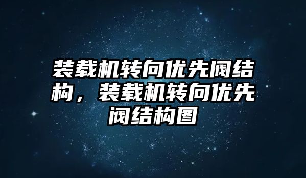 裝載機轉向優(yōu)先閥結構，裝載機轉向優(yōu)先閥結構圖