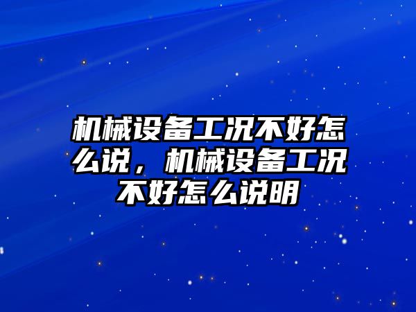 機(jī)械設(shè)備工況不好怎么說，機(jī)械設(shè)備工況不好怎么說明