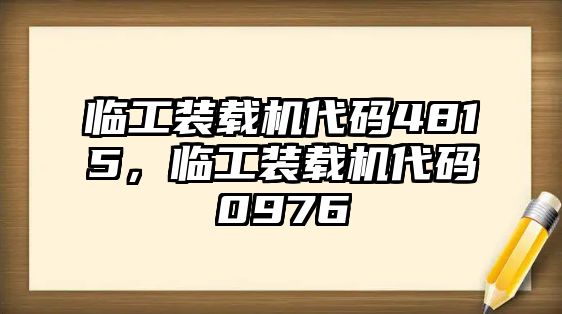 臨工裝載機代碼4815，臨工裝載機代碼0976