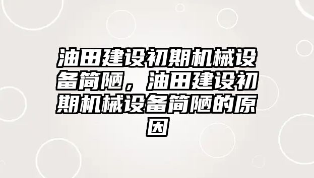 油田建設(shè)初期機械設(shè)備簡陋，油田建設(shè)初期機械設(shè)備簡陋的原因