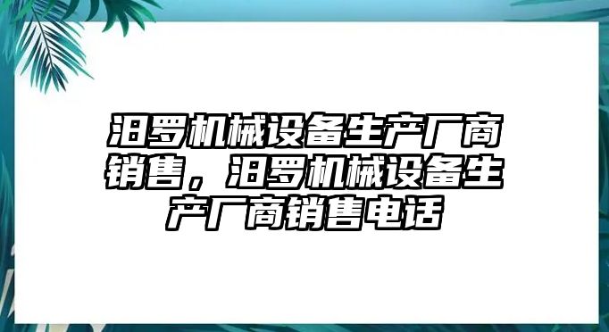 汨羅機械設備生產(chǎn)廠商銷售，汨羅機械設備生產(chǎn)廠商銷售電話