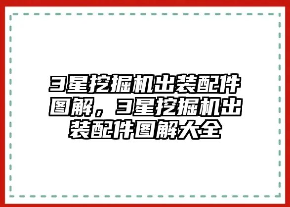 3星挖掘機(jī)出裝配件圖解，3星挖掘機(jī)出裝配件圖解大全