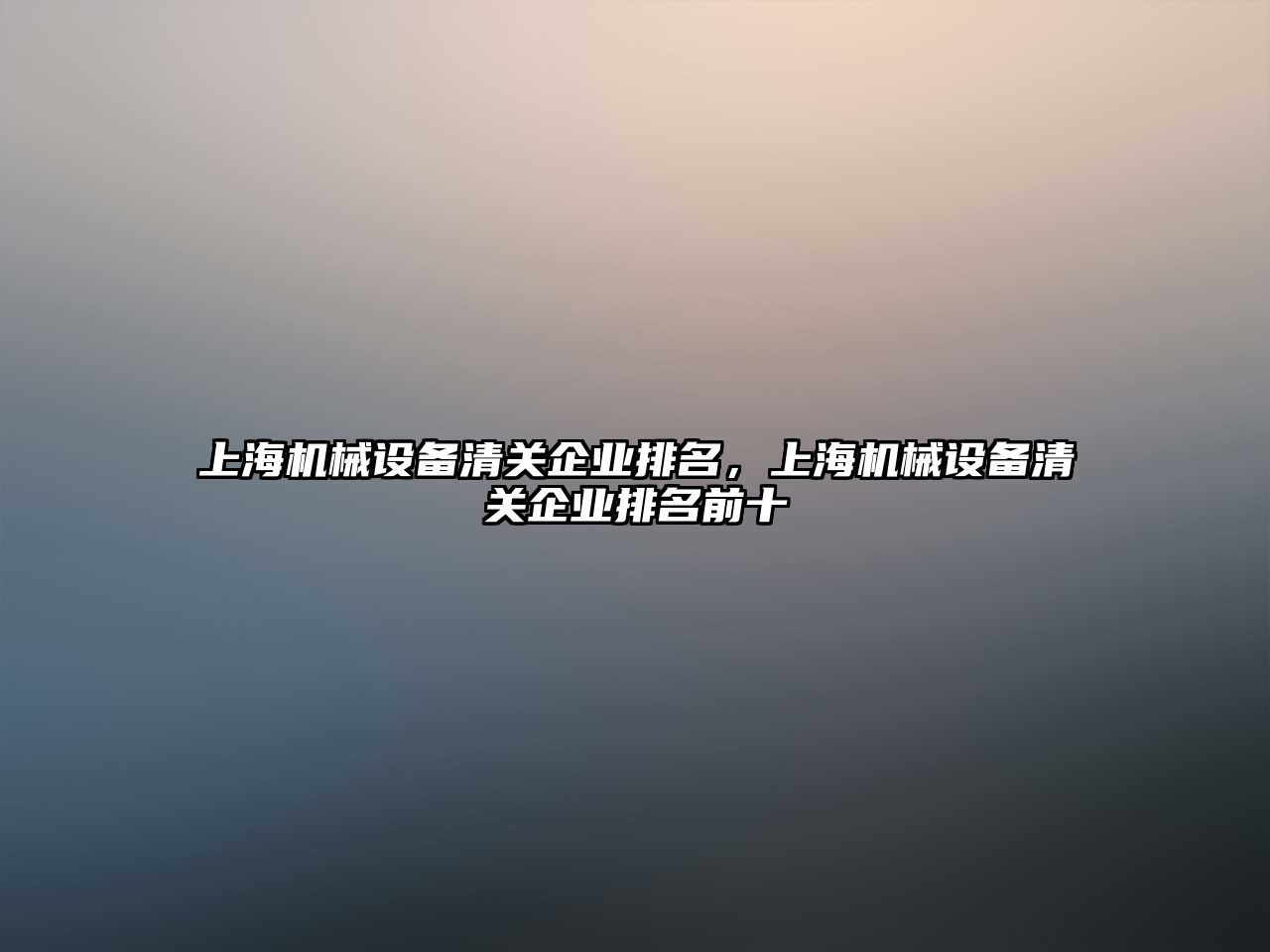 上海機械設備清關企業(yè)排名，上海機械設備清關企業(yè)排名前十