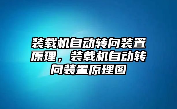 裝載機(jī)自動(dòng)轉(zhuǎn)向裝置原理，裝載機(jī)自動(dòng)轉(zhuǎn)向裝置原理圖