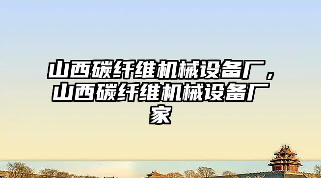 山西碳纖維機械設(shè)備廠，山西碳纖維機械設(shè)備廠家