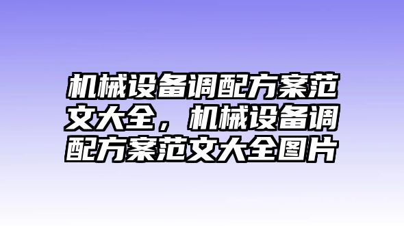 機械設(shè)備調(diào)配方案范文大全，機械設(shè)備調(diào)配方案范文大全圖片