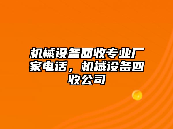 機(jī)械設(shè)備回收專業(yè)廠家電話，機(jī)械設(shè)備回收公司