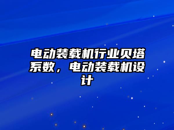 電動裝載機(jī)行業(yè)貝塔系數(shù)，電動裝載機(jī)設(shè)計