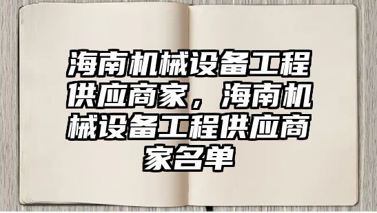 海南機械設(shè)備工程供應(yīng)商家，海南機械設(shè)備工程供應(yīng)商家名單