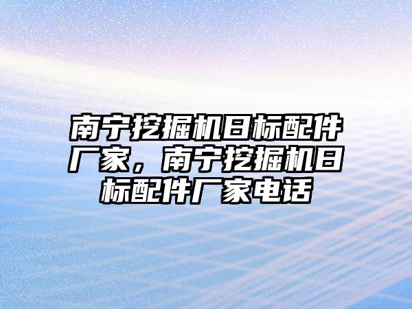 南寧挖掘機日標配件廠家，南寧挖掘機日標配件廠家電話