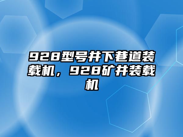 928型號井下巷道裝載機，928礦井裝載機