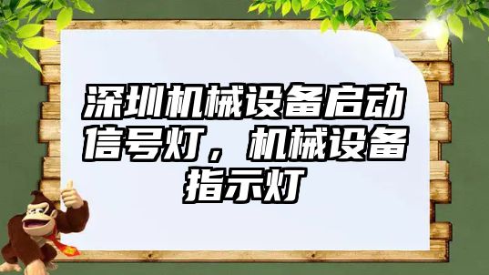 深圳機(jī)械設(shè)備啟動信號燈，機(jī)械設(shè)備指示燈