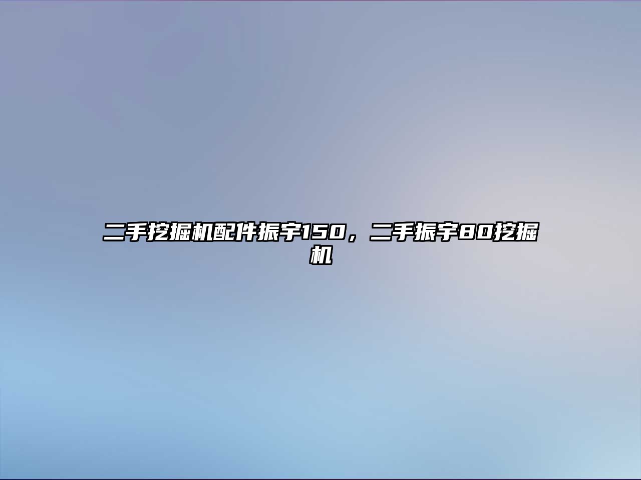 二手挖掘機(jī)配件振宇150，二手振宇80挖掘機(jī)