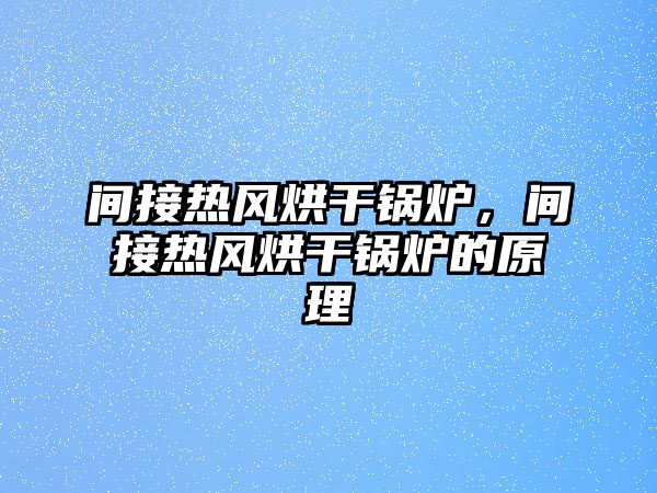 間接熱風烘干鍋爐，間接熱風烘干鍋爐的原理