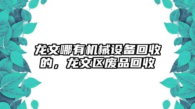 龍文哪有機械設(shè)備回收的，龍文區(qū)廢品回收