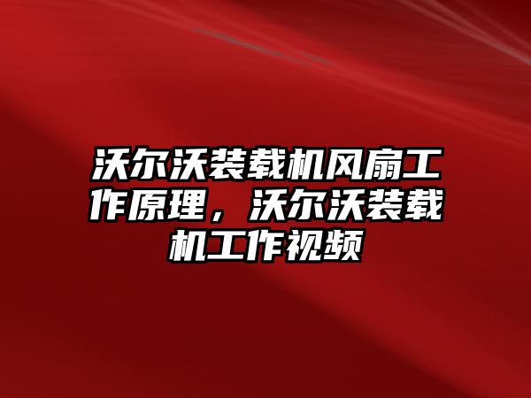 沃爾沃裝載機(jī)風(fēng)扇工作原理，沃爾沃裝載機(jī)工作視頻