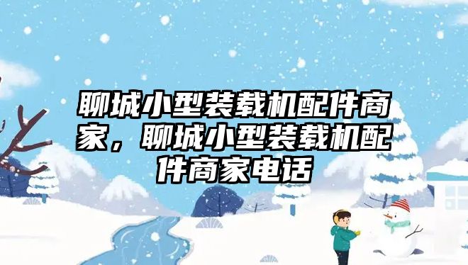 聊城小型裝載機配件商家，聊城小型裝載機配件商家電話