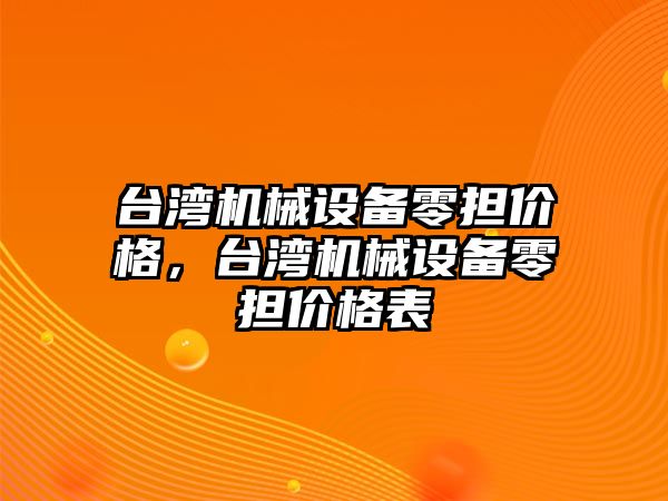 臺灣機械設(shè)備零擔價格，臺灣機械設(shè)備零擔價格表