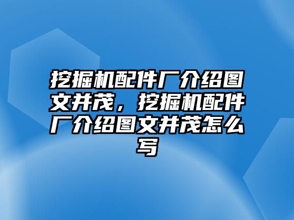 挖掘機配件廠介紹圖文并茂，挖掘機配件廠介紹圖文并茂怎么寫