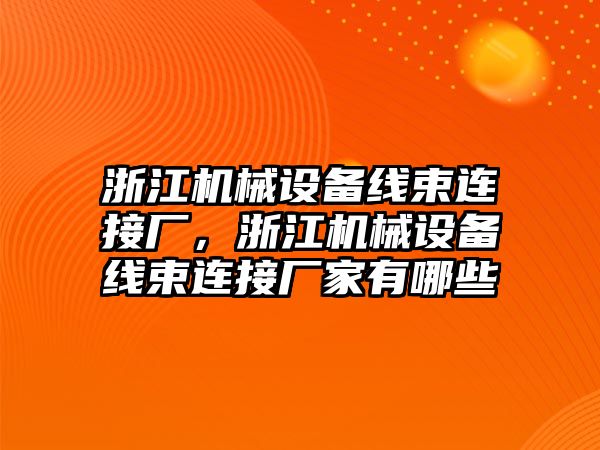 浙江機械設備線束連接廠，浙江機械設備線束連接廠家有哪些