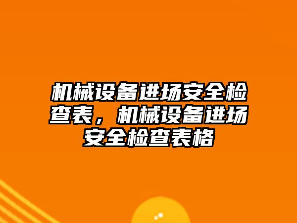 機械設備進場安全檢查表，機械設備進場安全檢查表格