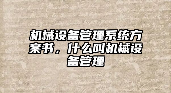 機(jī)械設(shè)備管理系統(tǒng)方案書，什么叫機(jī)械設(shè)備管理