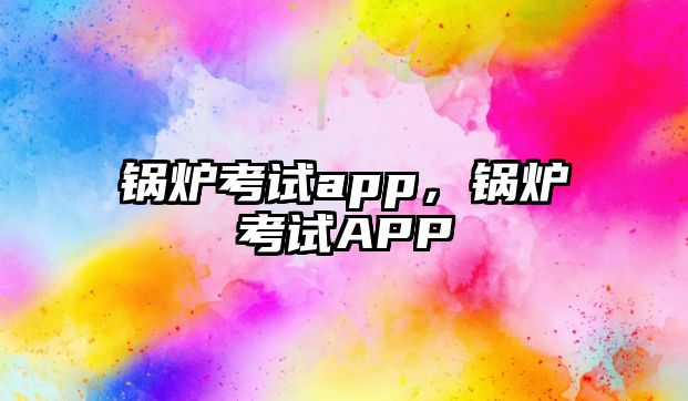 鍋爐考試app，鍋爐考試APP