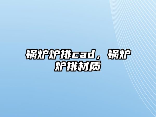 鍋爐爐排cad，鍋爐爐排材質(zhì)