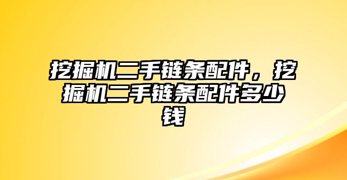 挖掘機二手鏈條配件，挖掘機二手鏈條配件多少錢