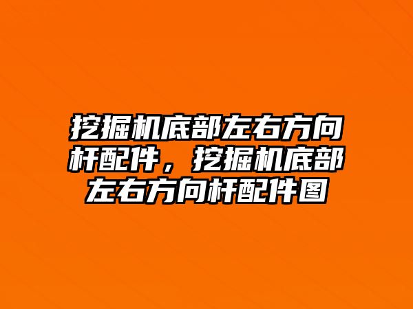 挖掘機底部左右方向桿配件，挖掘機底部左右方向桿配件圖