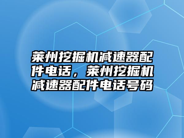 萊州挖掘機減速器配件電話，萊州挖掘機減速器配件電話號碼