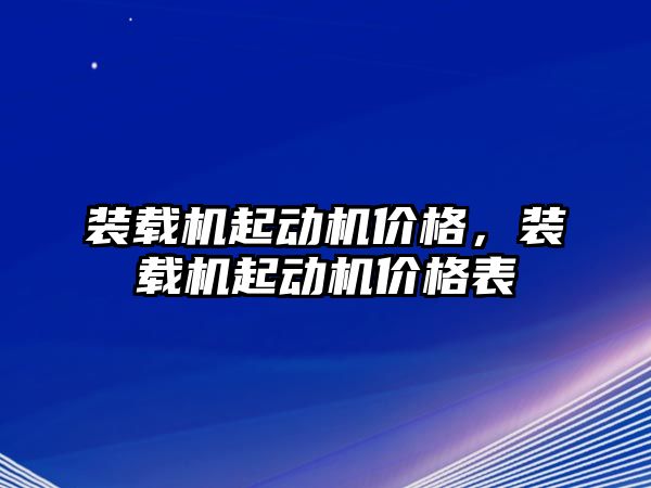 裝載機起動機價格，裝載機起動機價格表