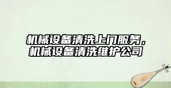 機械設備清洗上門服務，機械設備清洗維護公司