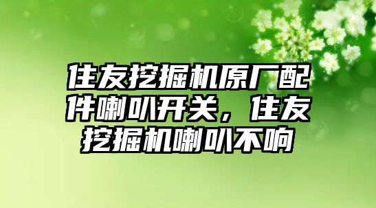 住友挖掘機原廠配件喇叭開關，住友挖掘機喇叭不響