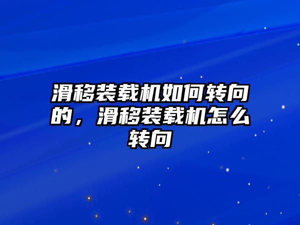 滑移裝載機如何轉向的，滑移裝載機怎么轉向