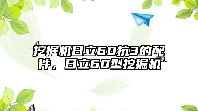 挖掘機日立60抗3的配件，日立60型挖掘機