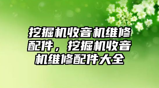 挖掘機收音機維修配件，挖掘機收音機維修配件大全