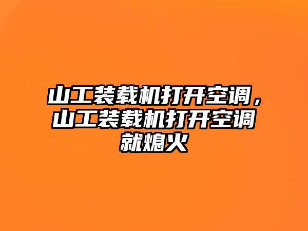 山工裝載機(jī)打開空調(diào)，山工裝載機(jī)打開空調(diào)就熄火