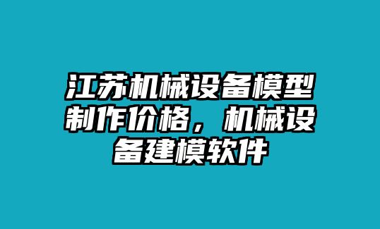 江蘇機械設備模型制作價格，機械設備建模軟件