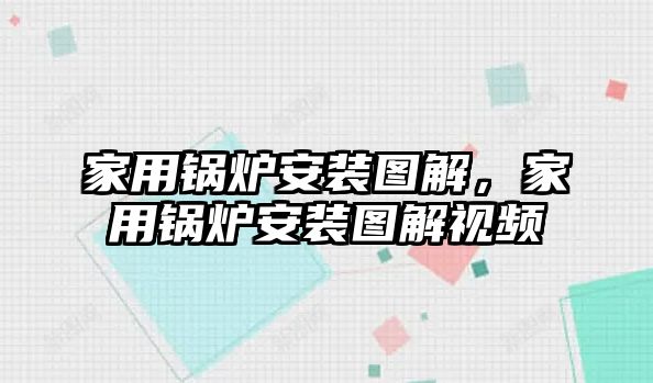 家用鍋爐安裝圖解，家用鍋爐安裝圖解視頻