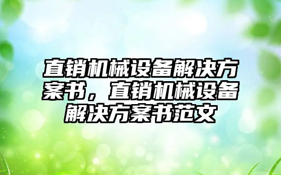 直銷機械設(shè)備解決方案書，直銷機械設(shè)備解決方案書范文