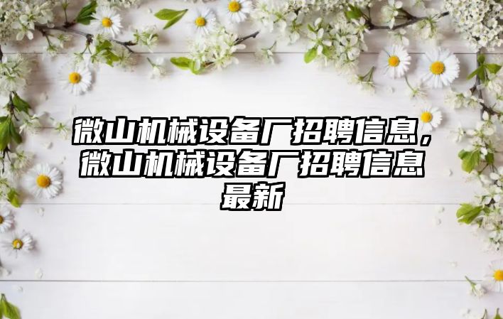 微山機械設(shè)備廠招聘信息，微山機械設(shè)備廠招聘信息最新