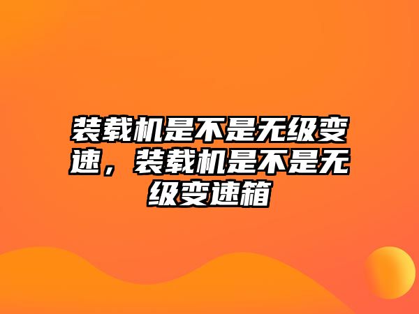 裝載機是不是無級變速，裝載機是不是無級變速箱