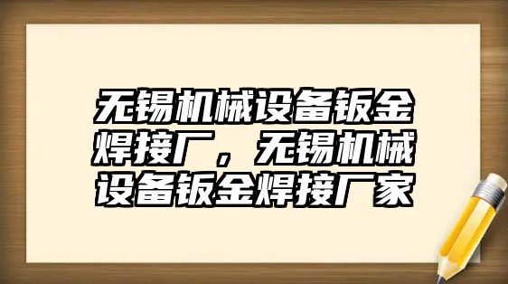 無(wú)錫機(jī)械設(shè)備鈑金焊接廠，無(wú)錫機(jī)械設(shè)備鈑金焊接廠家